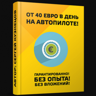 [Сергей Кузнецов] 1 программа + 1 сервис = 40 Евро в день!