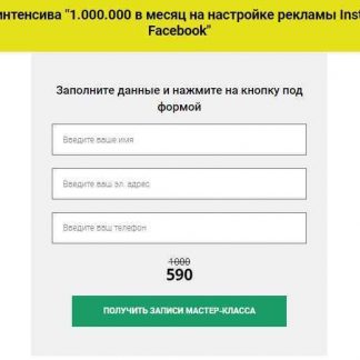 1.000.000 в месяц на настройке рекламы Instagram и Facebook скачать