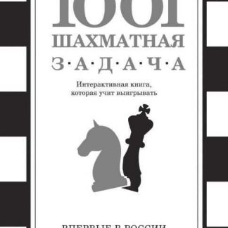 1001 Шахматная задача. Интерактивная книга, которая учит выигрывать
