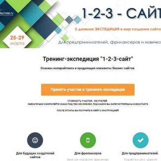 [1day1step] Тренинг-экспедиция «1-2-3-сайт» (2019)