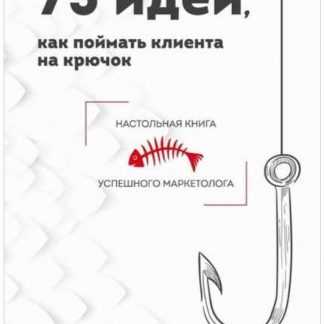 [1PS.RU] 75 идей, как поймать клиента на крючок