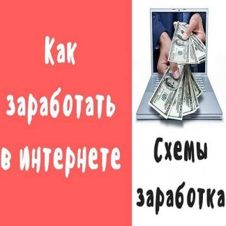 4 платные схемы заработка
