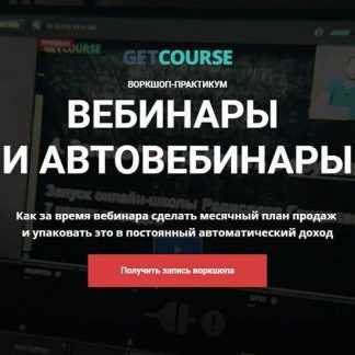 [GetCourse] Вебинары и автовебинары (2020)