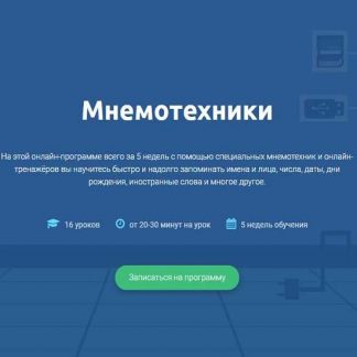 [4brain] Мнемотехники (2020)