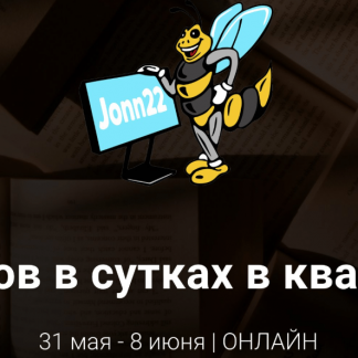 96 часов в сутках в квадрате 2018 (Блог Jonn22) Евгений Дорохин скачать