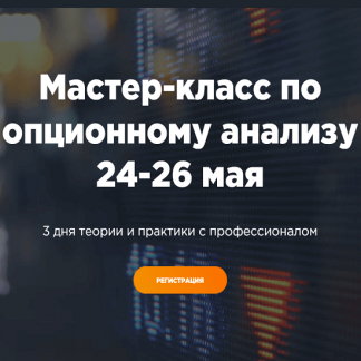 [A-Markets] [Денис Ковач] Мастер класс по опционному анализу (2021)
