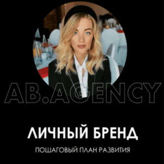 [Ab.agency] Личный бренд: пошаговый план развития (2020)