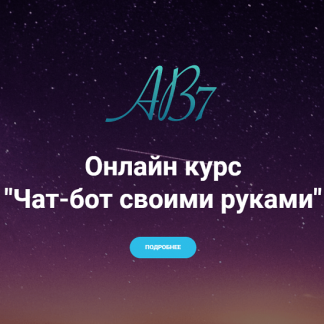 [AB7 Academy] Чат-бот своими руками (2021)