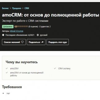 [Аблай Юсупов] amoCRM: от основ до полноценной работы (2021)