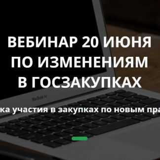 [Абросимов Дмитрий] Вебинар по изменениям в Госзакупках с 1 июля 2019 (2019)