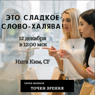 [Access] [Инга Ким] Звонок "Это сладкое слово Халява" (2020)