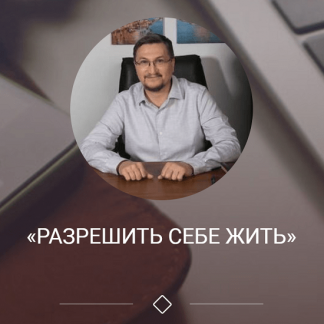 [Access] [Сергей Калабин] Энергетический марафон "Разреши себе жить" (2021)