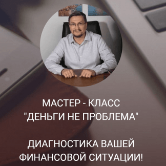 [Access] [Сергей Калабин] Мастер класс "Деньги не проблема" (2021)