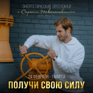 [Access] [Сергей Наколюшкин] Энергетические протяжки "Получить свою силу" (2021)