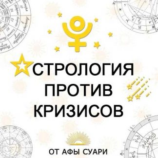 [Афа Суари] Астрология против кризисов: прогностика и проработка (2020)
