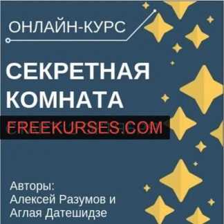 [Аглая Датешидзе, Алексей Разумов] Секретная комната [LifePractic] (2019)