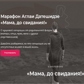 [Аглая Датешидзе] Мама, до свидания! (2020)