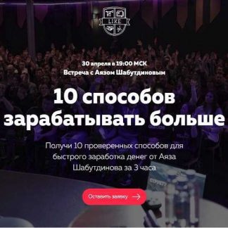 [Аяз Шабутдинов] 10 Способов заработать больше