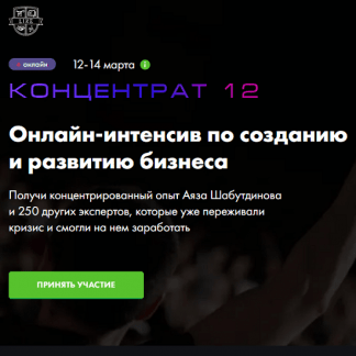 [Аяз Шабутдинов] Антикризисный концентрат 12. Тариф Стандарт (2021)