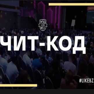 [Аяз Шабутдинов] Чит код 4 (2019)