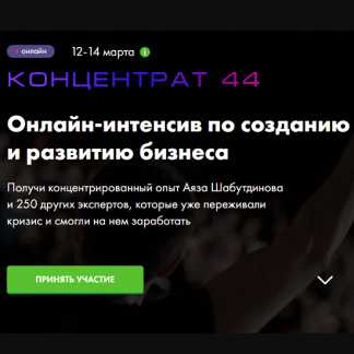 [Аяз Шабутдинов] Концентрат 44 (2021)