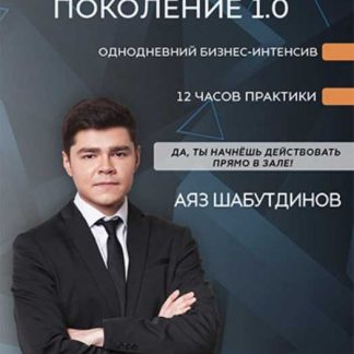 [Аяз Шабутдинов] Поколение 1.0 (2019)