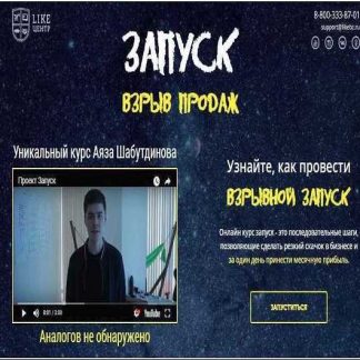 [Аяз Шабутдинов] Запуск. Взрыв продаж (Выжимка курса)