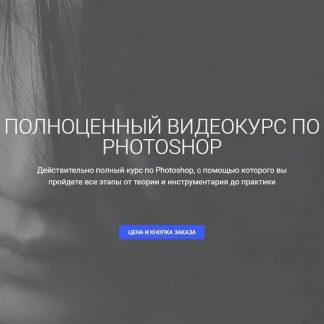 [Айдар Абилдин] Полноценный видеокурс по Photoshop (2019)