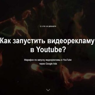 [Айнур Талгаев] Как запустить видеорекламу в Youtube? (2019)