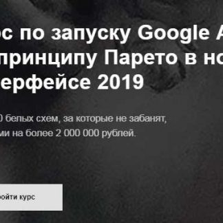 [Айнур Талгаев] Курс по запуску Google Ads по принципу Парето в новом интерфейсе 2019