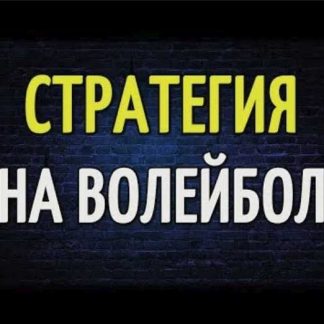 [Айрат Гайнутдинов] Уникальная стратегия на Волейбол 250000 рублей в месяц