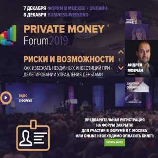 [Академия Брайана Трейси] Private Money Forum 2019 - Деньги работают на вас