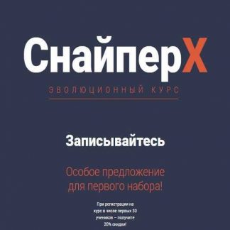 [Академия форекс] СнайперХ (2019)