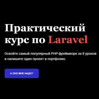 [Академия верстки] Практический курс по Laravel (Артём Прыгин) (2019)