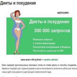 [Akeys] Диеты и похудение 300 000 запросов