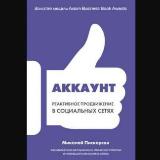 Аккаунт. Реактивное продвижение в социальных сетях (2018) скачать