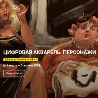 [Аксинья La Paloma] Цифровая акварель. Персонажи (2021) [kalachevaschool]