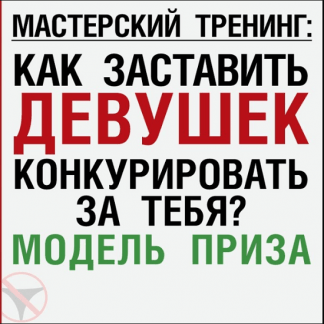 [Алекс Лесли] Мастерский Курс "Как заставить девушек конкурировать за тебя" (2020)