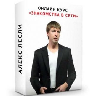 [Алекс Лесли] Знакомства в сети+VIP часть (2019)