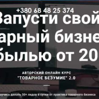 [Алекс Миколенко] ТОВАРНОЕ БЕЗУМИЕ 2.0