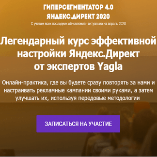 [Александр Алимов, Александр Машкарев] Гиперсегментатор 4.0. Яндекс.Директ 2020