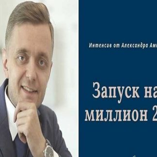 [Александр Ампир] Интенсив «Запуск на миллион 2.0» (2019)