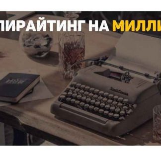 [Александр Ампир] Копирайтинг на миллион!