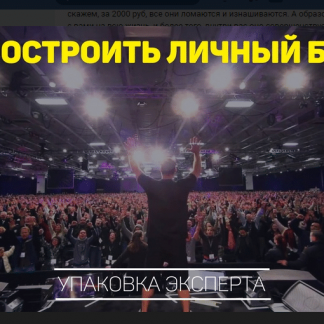 [Александр Ампир] Личный бренд - это просто  (2018) скачать