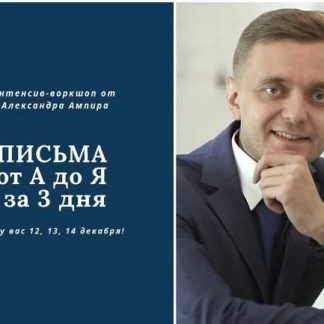 [Александр Ампир] Письма от А до Я за 3 дня (2018)