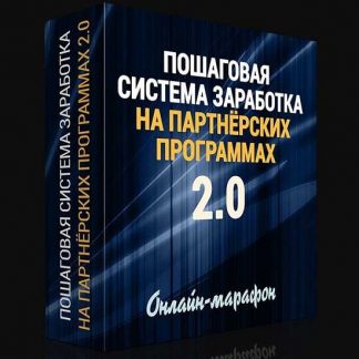 [Александр Бакин] Пошаговая система заработка на Партнёрских программах рунета 2.0 (2020)