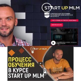 [Александр Бекк] START UP MLM 3.0. Kомплексная программа по развитию МЛМ-бизнеса в интернете (2019)