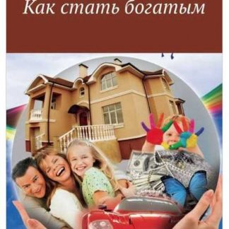 [Александр Белановский] Как стать богатым (2018)