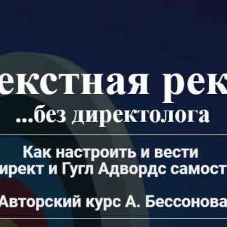 ​​[Александр Бессонов] Контекстная реклама без директолога (2018)