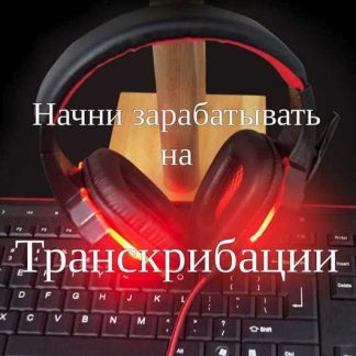 [Александр Бессонов] Заработок на транскрибации за 3 дня (2019)